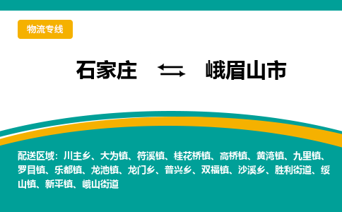 石家庄到峨眉山物流公司