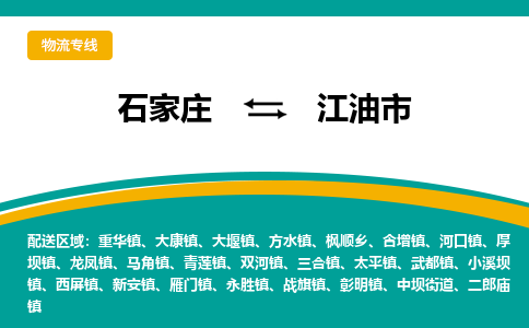 石家庄到江油物流公司-石家庄到江油物流专线