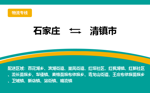 石家庄到清物流公司-石家庄到清物流专线