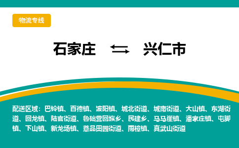 石家庄到兴仁物流公司-石家庄到兴仁物流专线