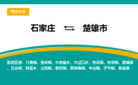 石家庄到楚雄物流公司