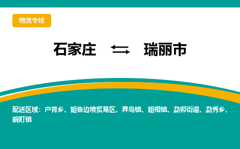 石家庄到瑞丽物流公司-石家庄到瑞丽物流专线