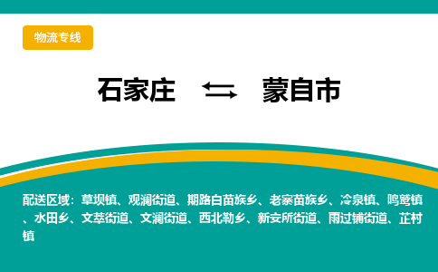 石家庄到蒙自物流公司-石家庄到蒙自物流专线