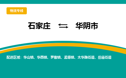 石家庄到华阴物流公司-石家庄到华阴物流专线