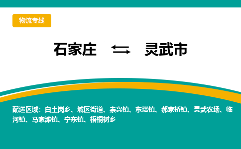 石家庄到灵武物流公司