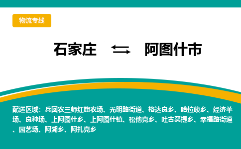 石家庄到阿图什物流公司