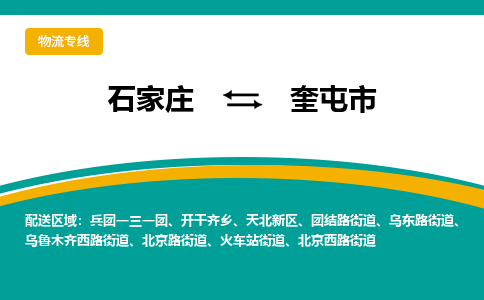 石家庄到奎屯物流公司-石家庄到奎屯物流专线