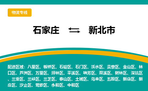 石家庄到新北物流公司-石家庄到新北物流专线