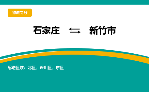 石家庄到新竹市物流公司|石家庄到新竹市货运专线-高效快捷