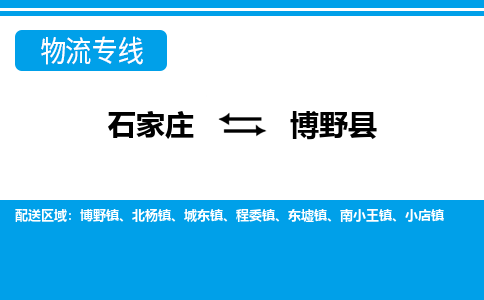 石家庄到博野物流公司-专线直达+省市县+乡镇+派+送安全快捷