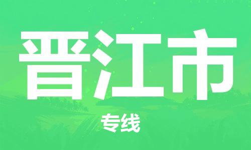 石家庄到晋江物流公司专线快运-省市县+乡镇+闪+送