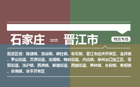 石家庄到晋江物流公司-石家庄到晋江物流专线