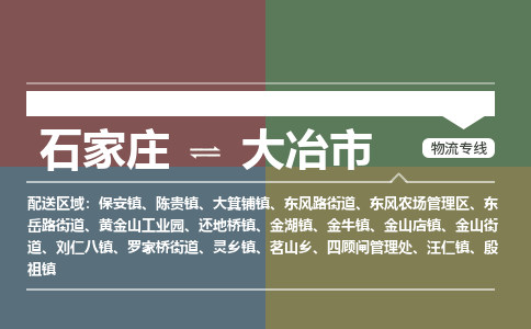 石家庄到大冶物流公司-石家庄到大冶物流专线