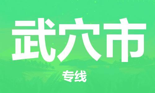 石家庄到武穴物流公司专线快运-省市县+乡镇+闪+送