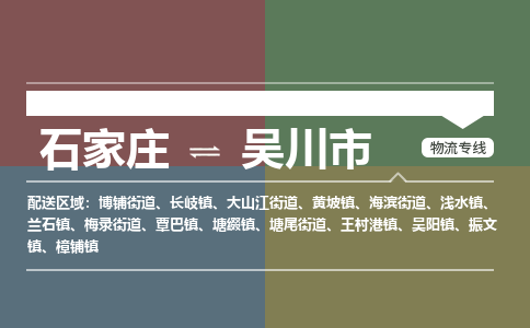 石家庄到吴川物流公司-石家庄到吴川物流专线