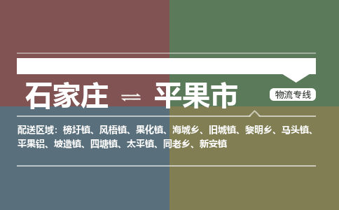 石家庄到平果物流公司-石家庄到平果物流专线