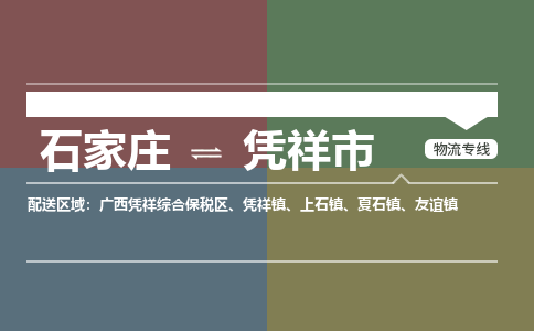 石家庄到凭祥物流公司-石家庄到凭祥物流专线