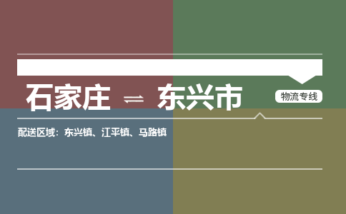 石家庄到东兴物流公司-石家庄到东兴物流专线