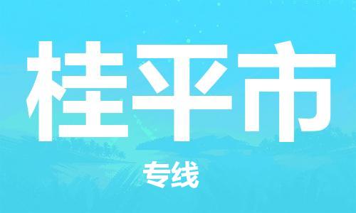 石家庄到桂平物流公司|石家庄到桂平货运专线——区域全覆盖