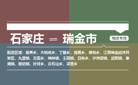 石家庄到瑞金物流公司-石家庄到瑞金物流专线