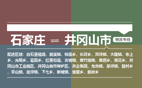 石家庄到井冈山物流公司-石家庄到井冈山物流专线