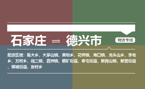 石家庄到德兴物流公司-石家庄到德兴物流专线