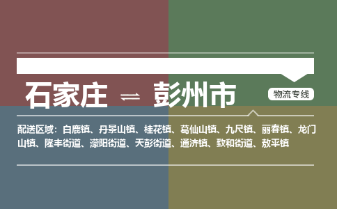 石家庄到彭州物流公司-石家庄到彭州物流专线