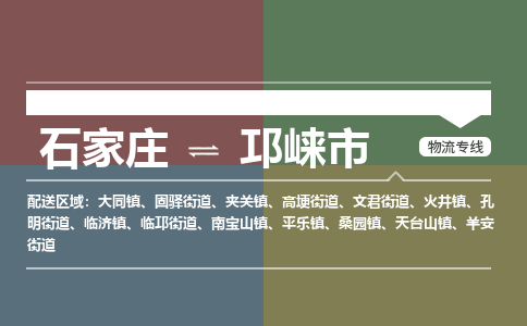 石家庄到邛崃物流公司-石家庄到邛崃物流专线