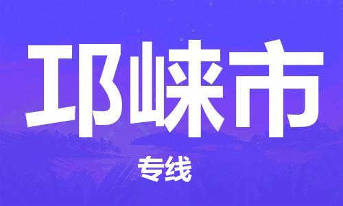 石家庄到邛崃物流专线-石家庄至邛崃物流公司-全境/直达