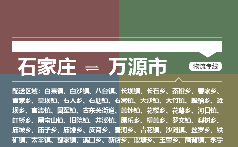 石家庄到万源物流公司-石家庄到万源物流专线