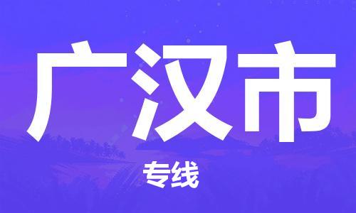 石家庄到广汉物流专线-石家庄至广汉物流公司-全境/直达