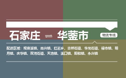 石家庄到华蓥物流公司-石家庄到华蓥物流专线