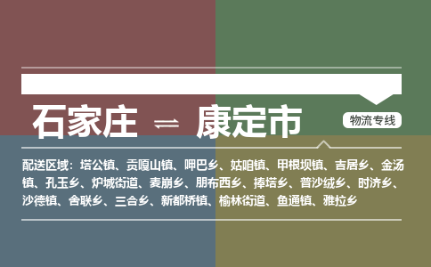 石家庄到康定物流公司-石家庄到康定物流专线