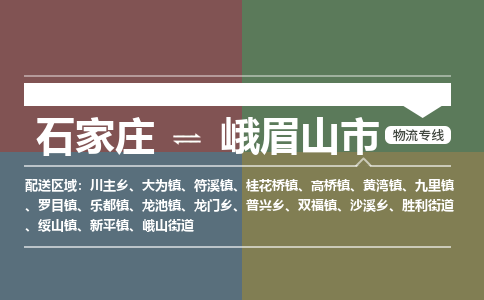 石家庄到峨眉山物流公司-石家庄到峨眉山物流专线