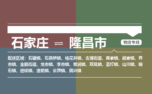 石家庄到隆昌物流公司-石家庄到隆昌物流专线