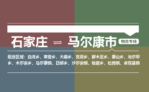 石家庄到马尔康物流公司-石家庄到马尔康物流专线