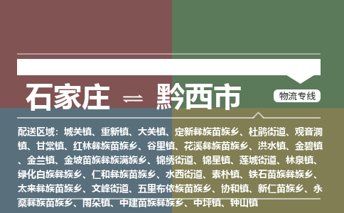 石家庄到黔西物流公司-石家庄到黔西物流专线