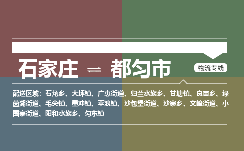 石家庄到都匀物流公司-石家庄到都匀物流专线