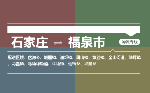 石家庄到福泉物流公司-石家庄到福泉物流专线