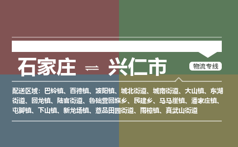 石家庄到兴仁物流公司-石家庄到兴仁物流专线