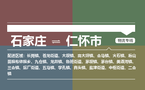 石家庄到仁怀物流公司-石家庄到仁怀物流专线