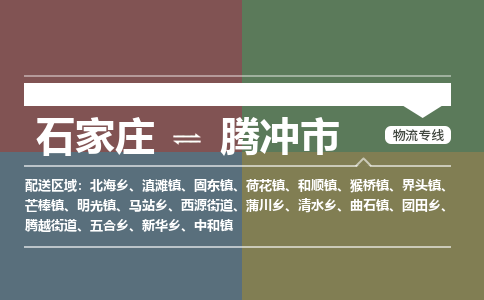 石家庄到腾冲物流公司-石家庄到腾冲物流专线