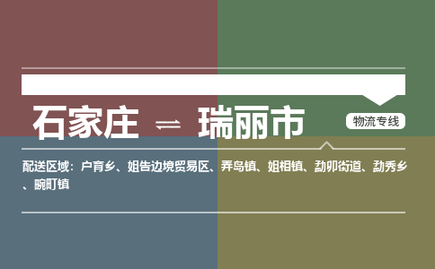 石家庄到瑞丽物流公司-石家庄到瑞丽物流专线