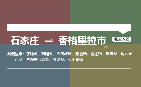 石家庄到香格里拉物流公司-石家庄到香格里拉物流专线