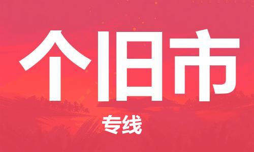 保定到个旧市物流公司-保定到个旧市专线-