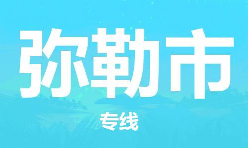 石家庄到弥勒物流公司|石家庄到弥勒货运专线——区域全覆盖