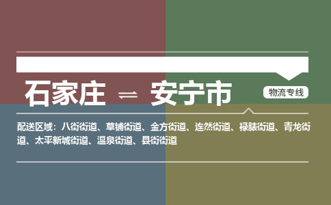 石家庄到安宁物流公司-石家庄到安宁物流专线