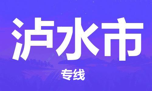 保定到泸水市物流公司-保定到泸水市专线-