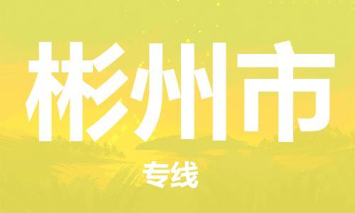 保定到彬州市物流公司-保定到彬州市专线-