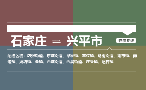 石家庄到兴平物流公司-石家庄到兴平物流专线